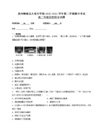 2021泉州鲤城北大培文学校高二下学期期中考试历史试题含答案