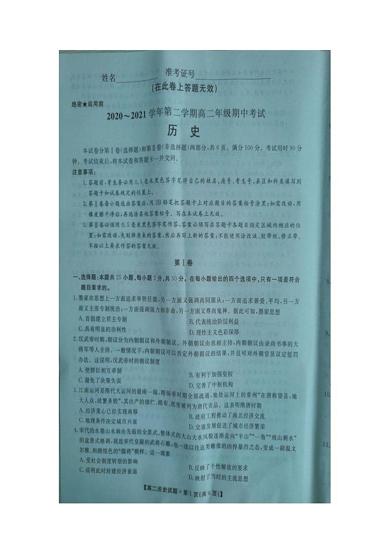 陕西省安康市2020-2021学年高二下学期期中考试历史试题 文档第1页