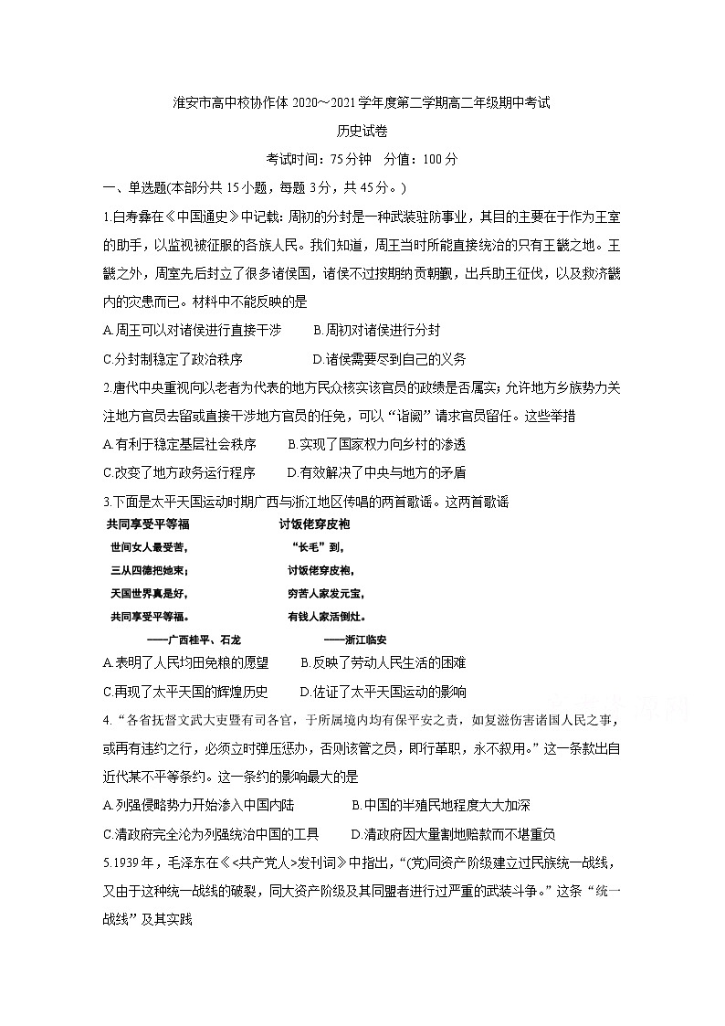 2021淮安高中校协作体高二下学期期中考试历史含答案第1页