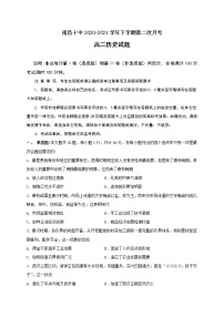 2021南昌十中高二下学期第二次月考历史试卷含答案