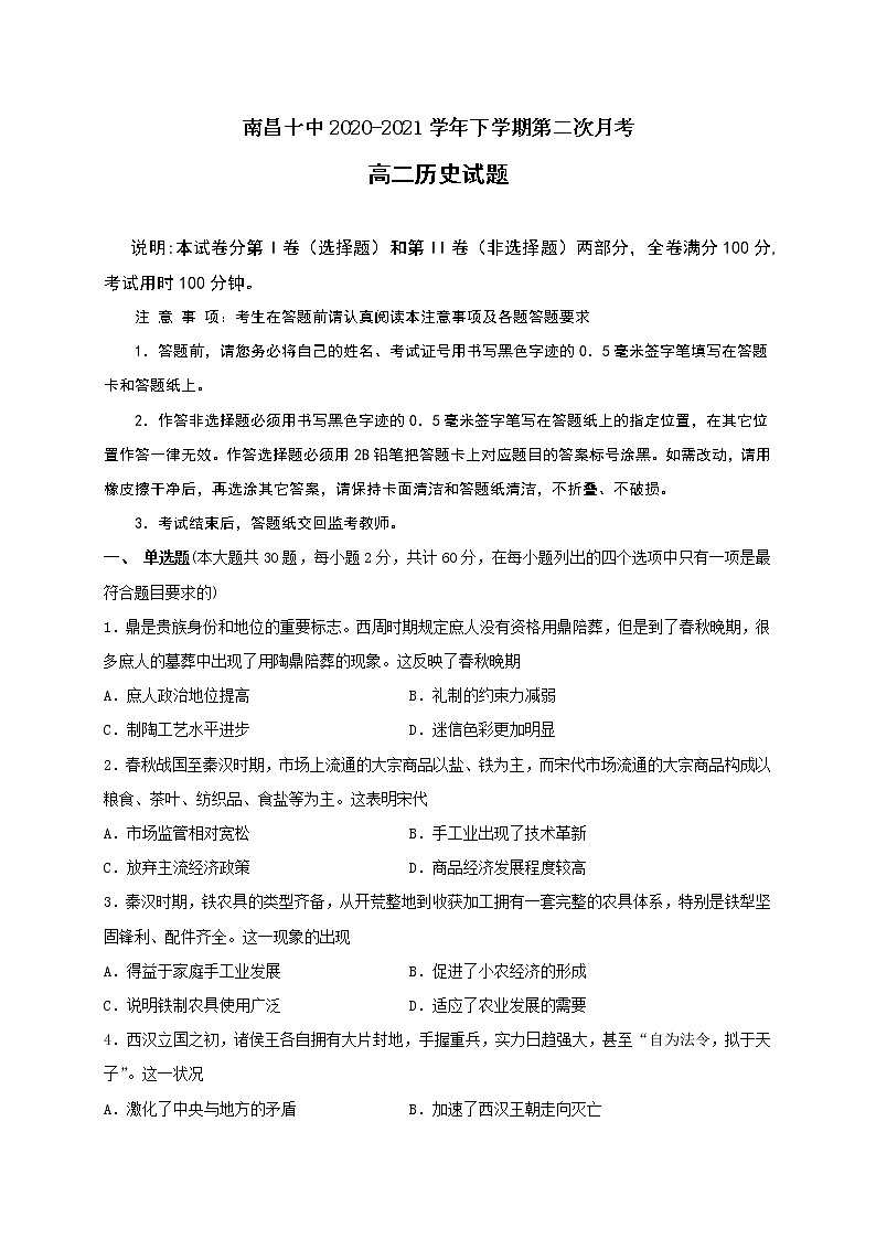 2021南昌十中高二下学期第二次月考历史试卷含答案01