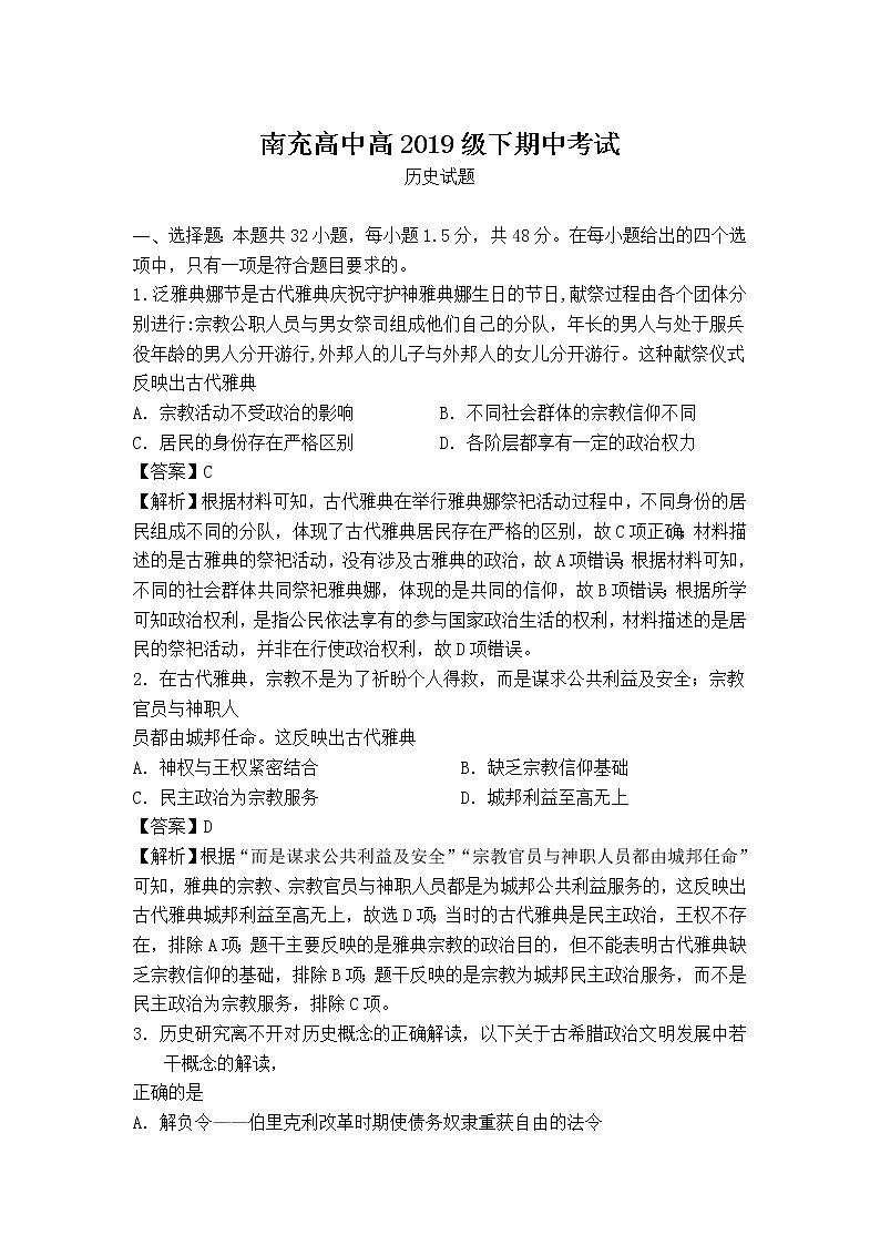 2021南充高级中学高二下学期期中考试历史试卷含答案01