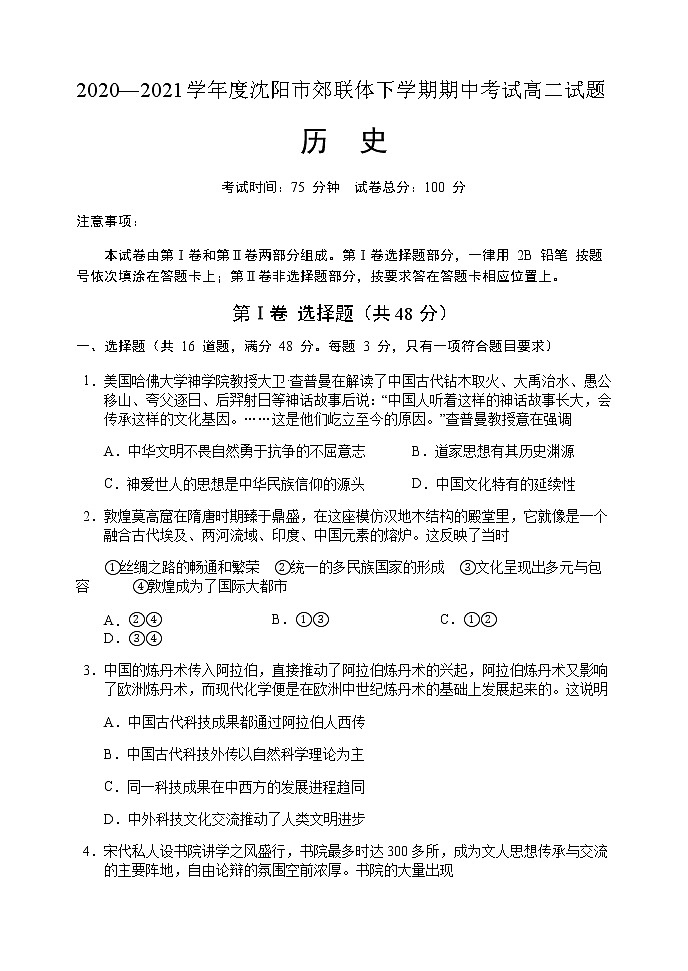 2021沈阳郊联体高二下学期期中考试历史试题含答案第1页