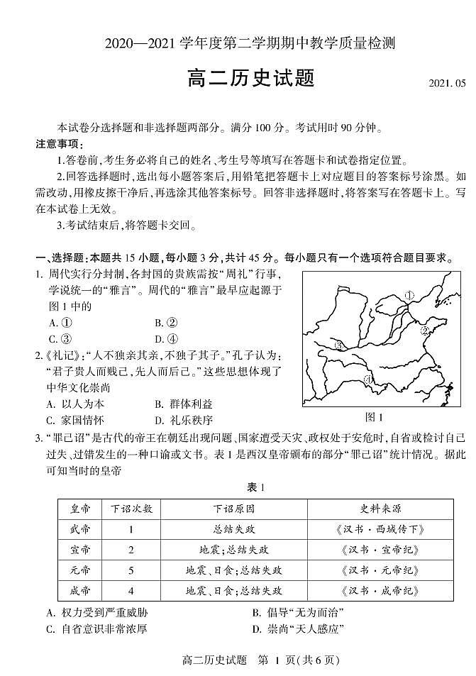 2021临沂兰陵县高二下学期期中历史试题PDF版含答案第1页