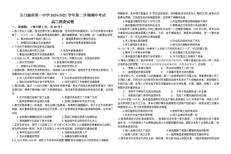 2021玉门油田一中高二下学期期中考试历史试题含答案第1页