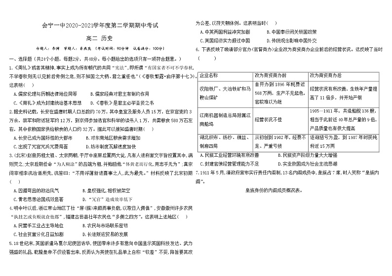 2021会宁县一中高二下学期期中考试历史试题含答案第1页