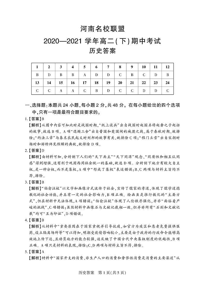 20-21(下)期中考试高二历史答案第1页