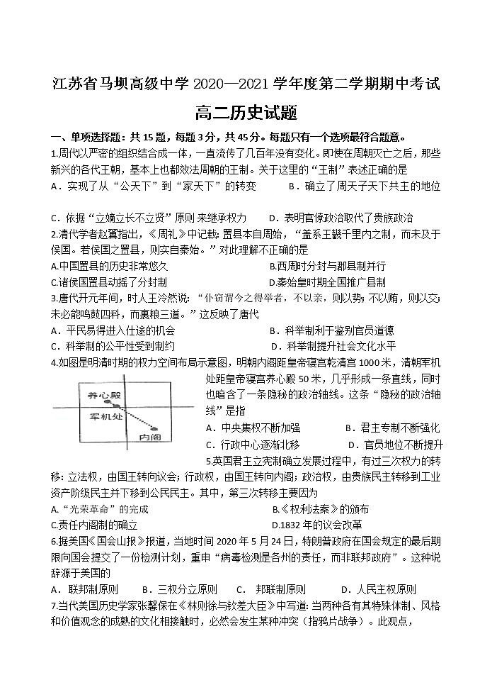 2021江苏省马坝高级中学高二下学期期中考试历史试题含答案01