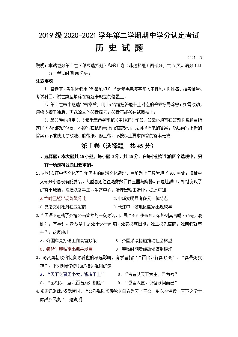 2021山东师大附中高二下学期期中学分认定考试历史试题含答案01