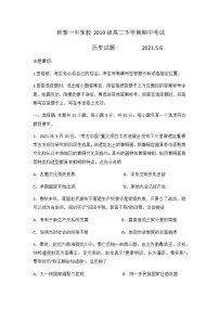 2021新泰一中东校高二下学期期中考试历史试题含答案