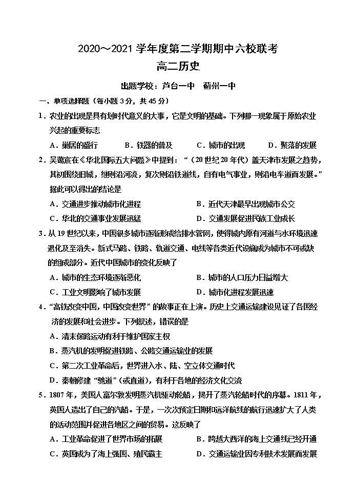 2021天津市六校高二下学期期中联考历史试题含答案第1页