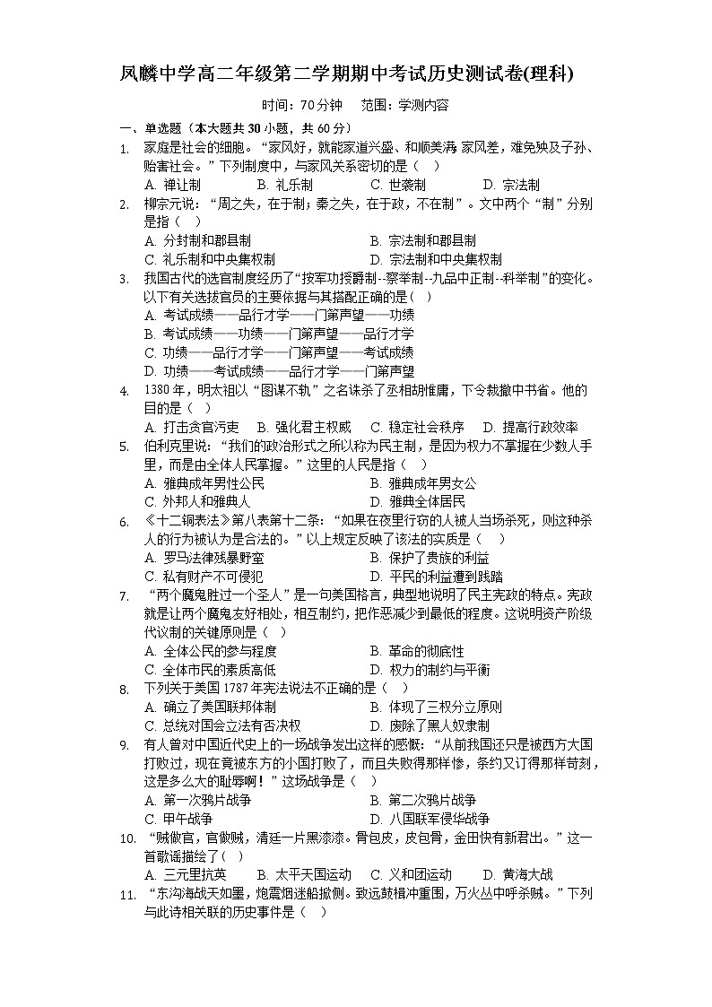 2021合肥长丰县凤麟中学高二下学期期中考试历史（理）试题含答案01