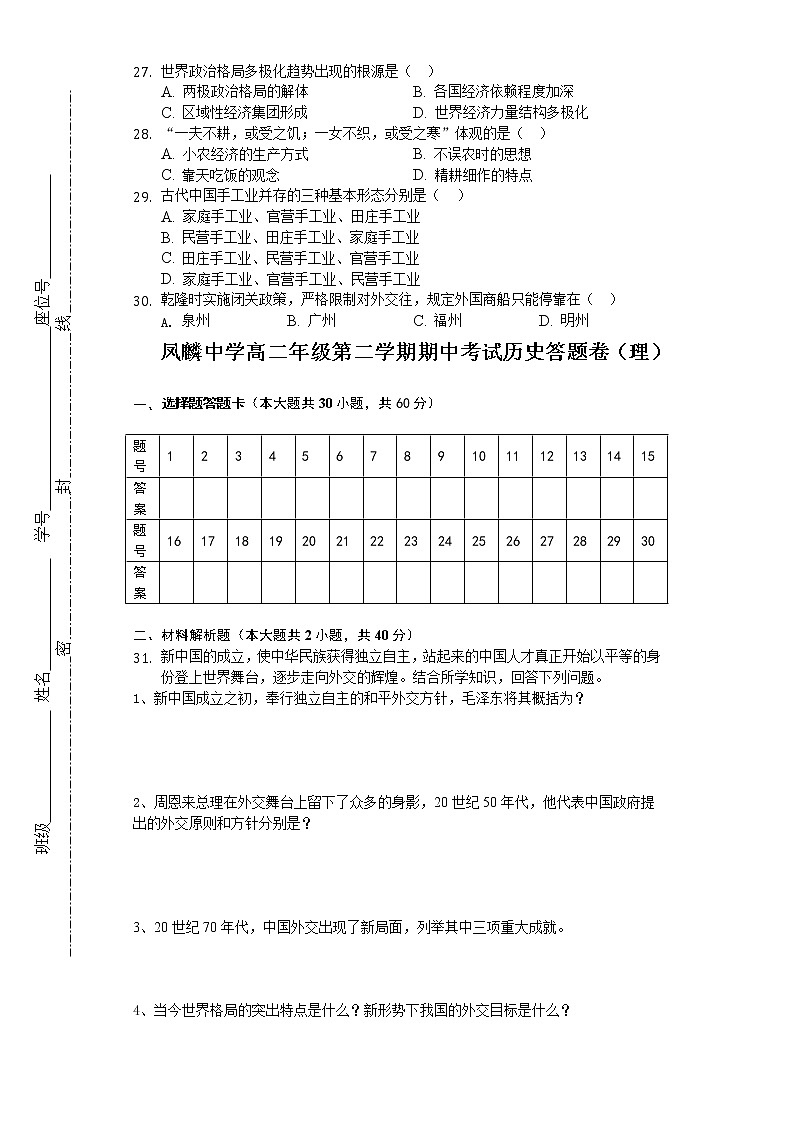 2021合肥长丰县凤麟中学高二下学期期中考试历史（理）试题含答案03