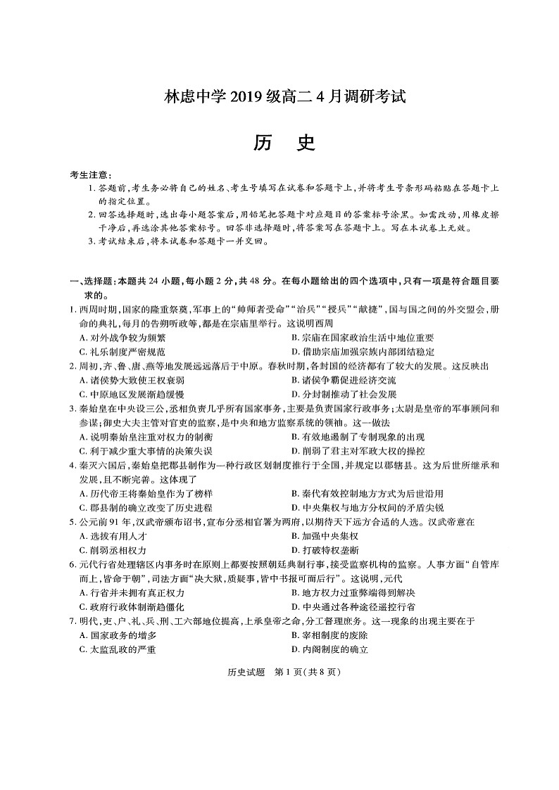 2021林州林虑中学高二4月调研考试历史试题扫描版含答案第1页