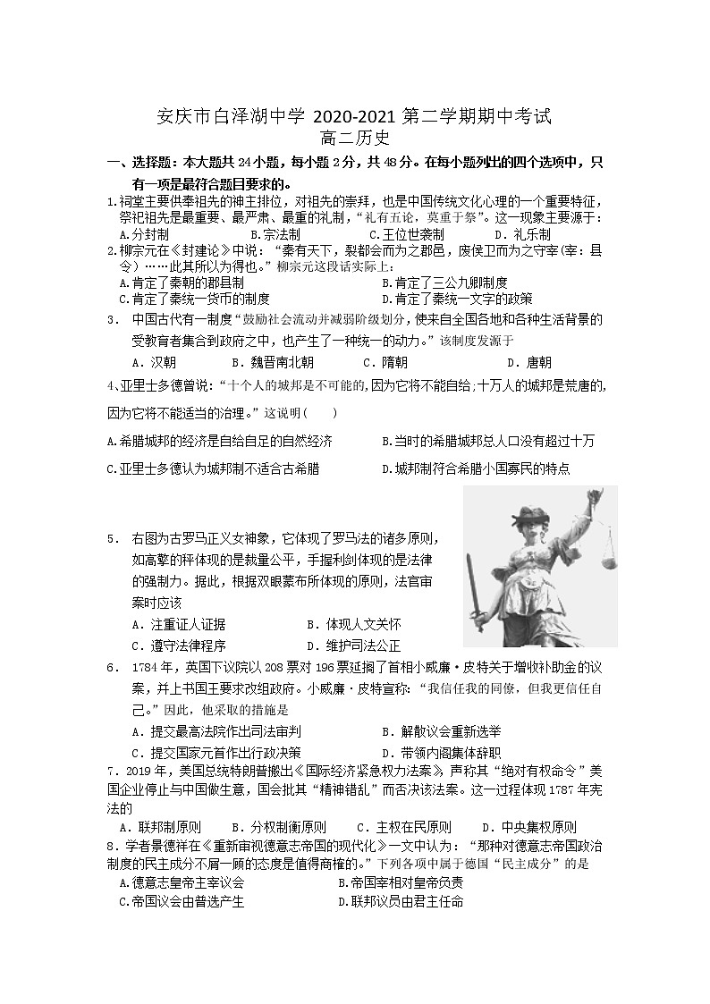2021安庆白泽湖中学高二下学期期中考试历史试卷含答案第1页