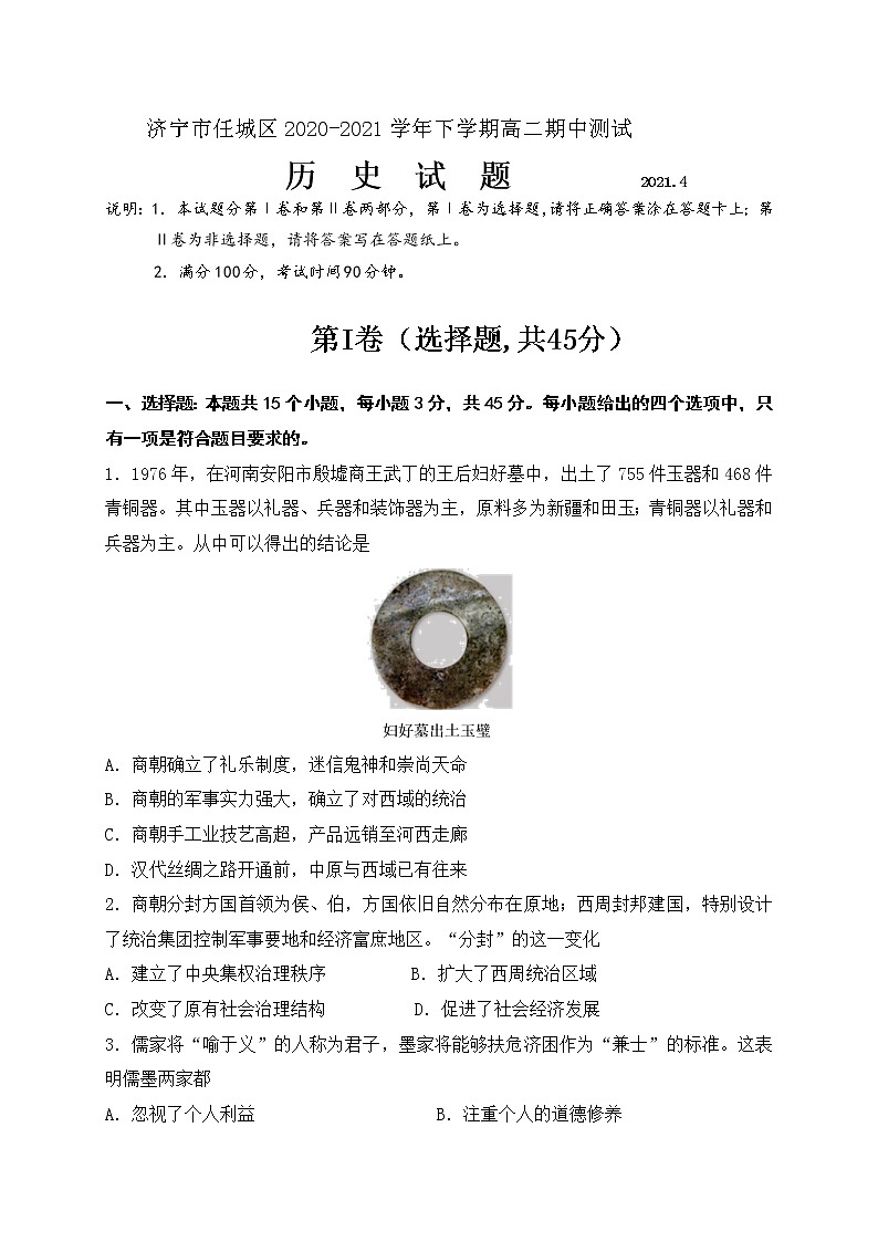 2021济宁任城区高二下学期期中考试历史试题含答案第1页