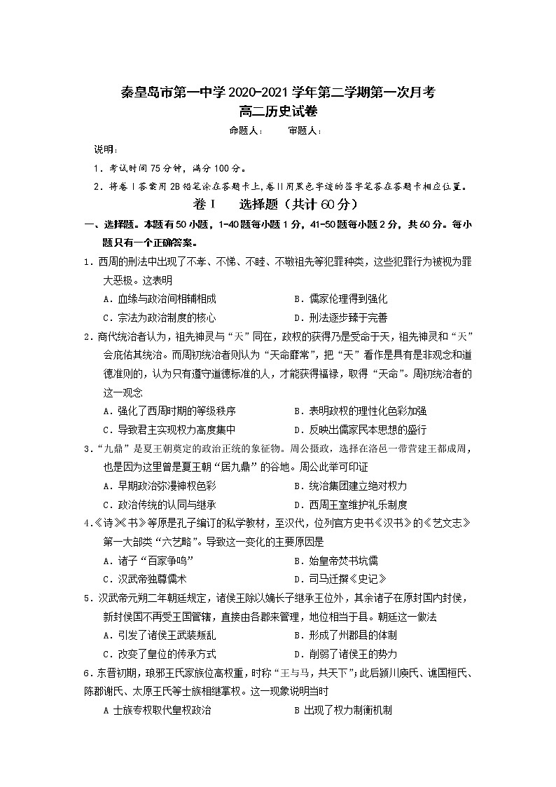 2021秦皇岛一中高二下学期第一次月考历史试卷含答案第1页