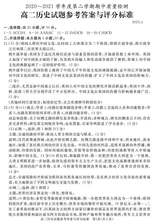 2021枣庄滕州高二下学期期中历史试题PDF版含答案01