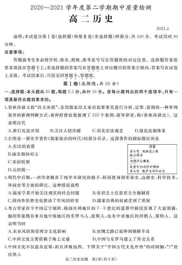 2021枣庄滕州高二下学期期中历史试题PDF版含答案01