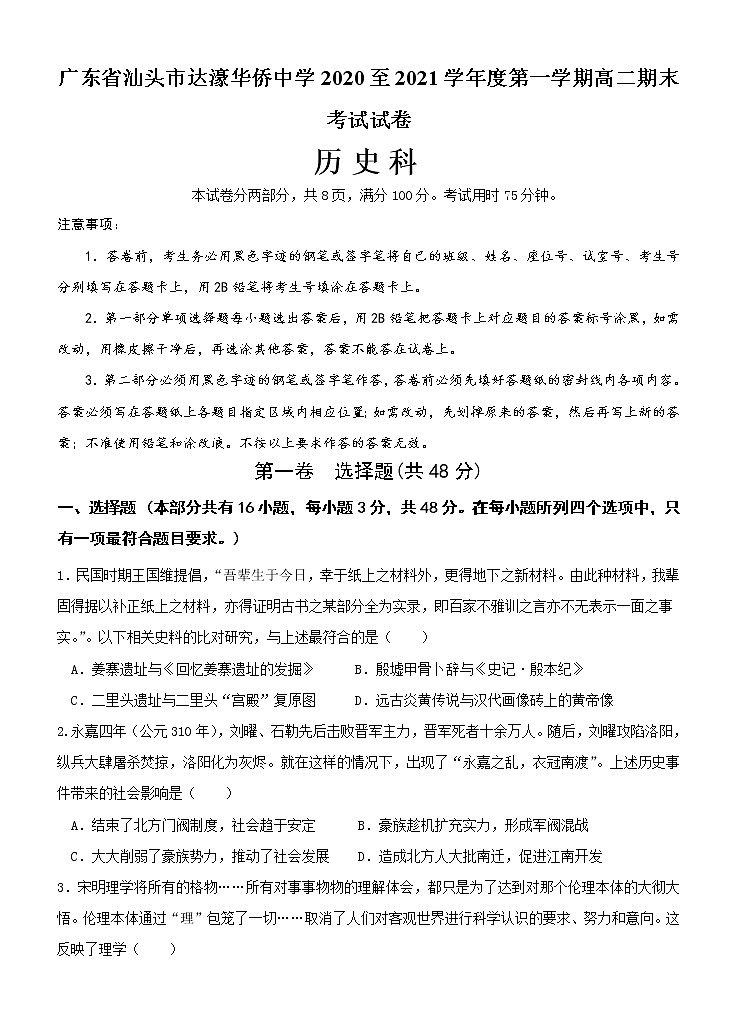 2021汕头达濠华侨中学高二上学期期末考试历史试题含答案第1页