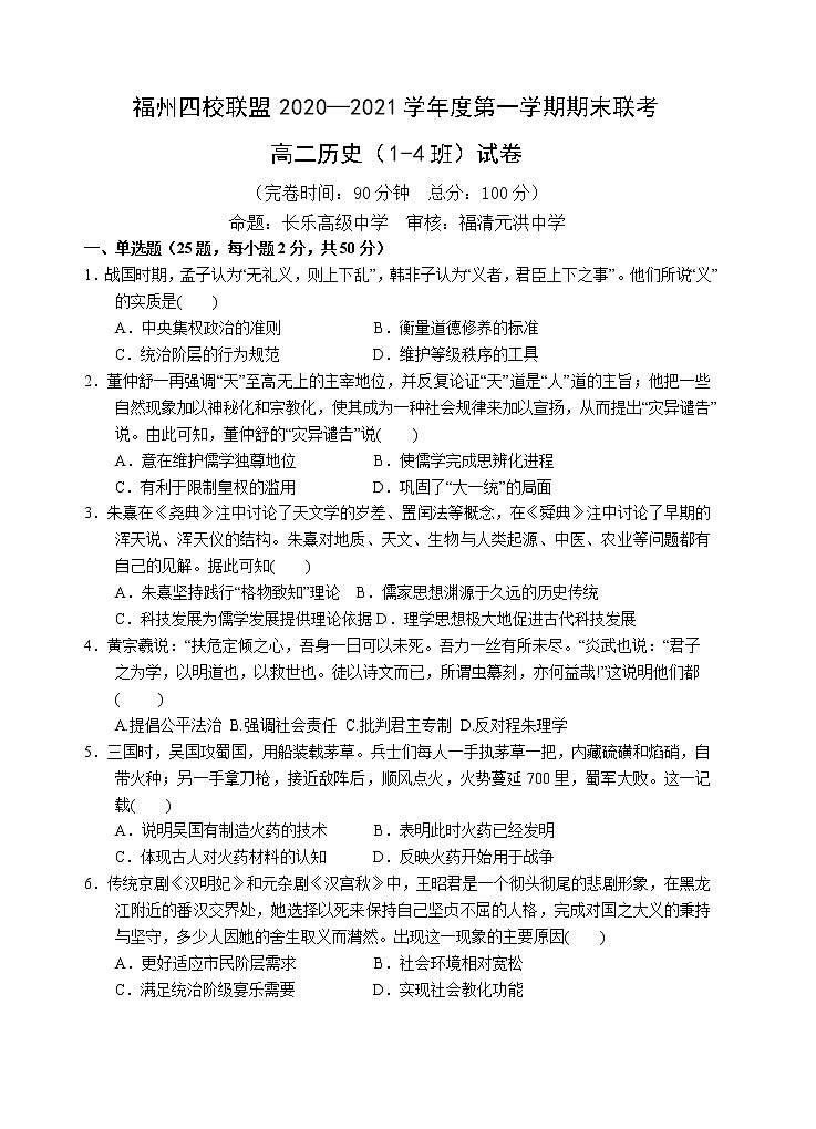 福州四校联盟2020-2021学年上期末联考高二历史科试卷第1页