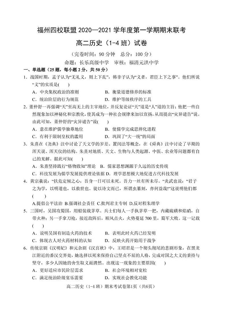 福州四校联盟2020-2021学年上期末联考高二历史科试卷第1页