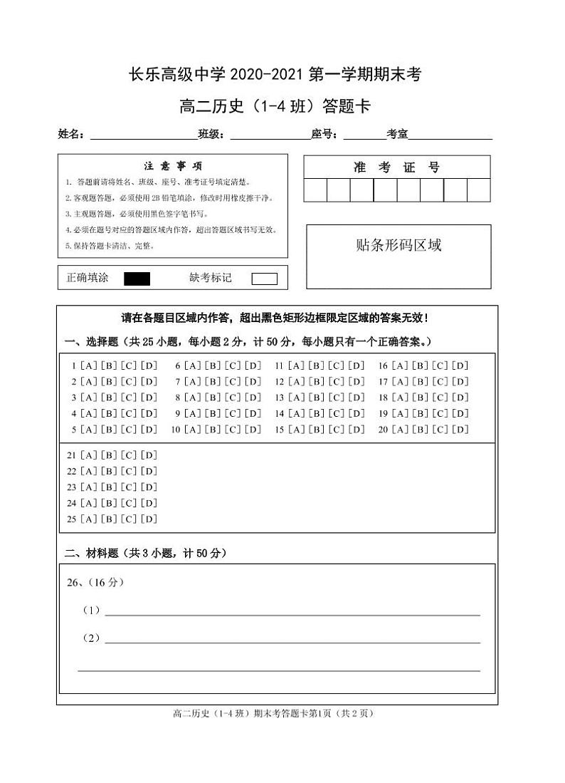 福州四校联盟2020-2021学年上期末联考高二历史科答题卡第1页