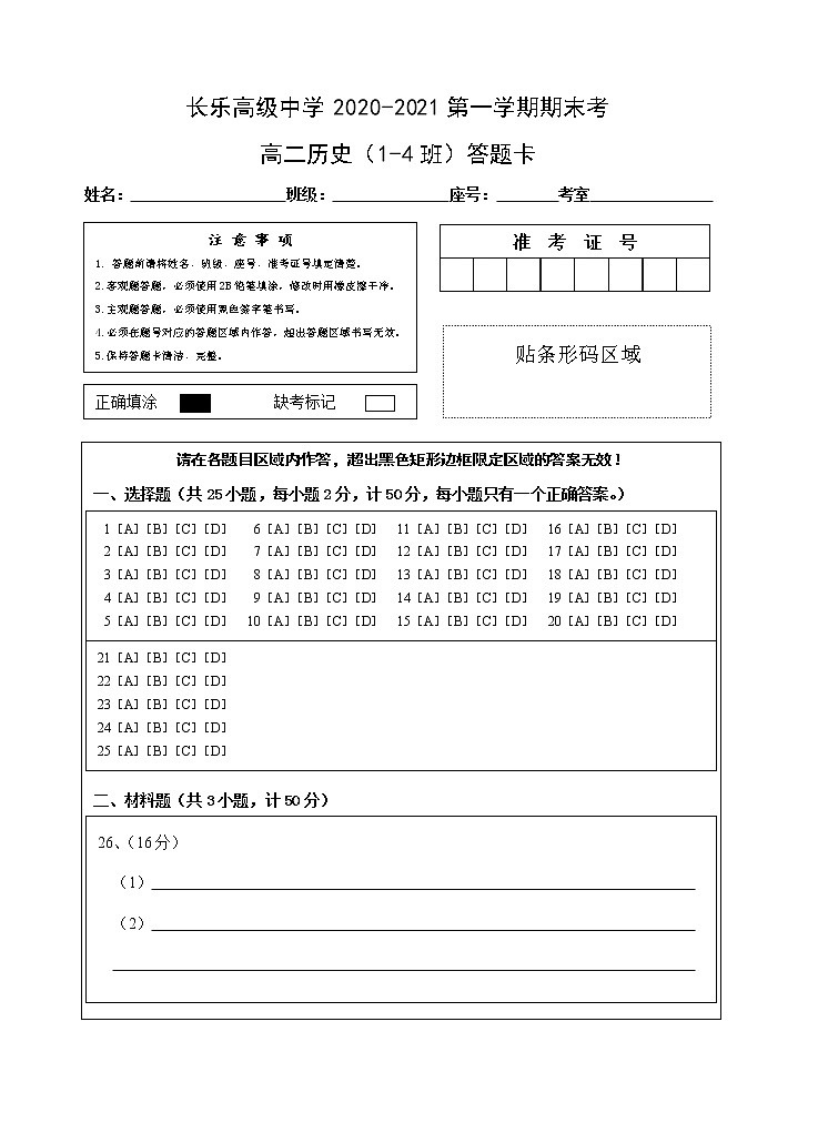 福州四校联盟2020-2021学年上期末联考高二历史科答题卡第1页