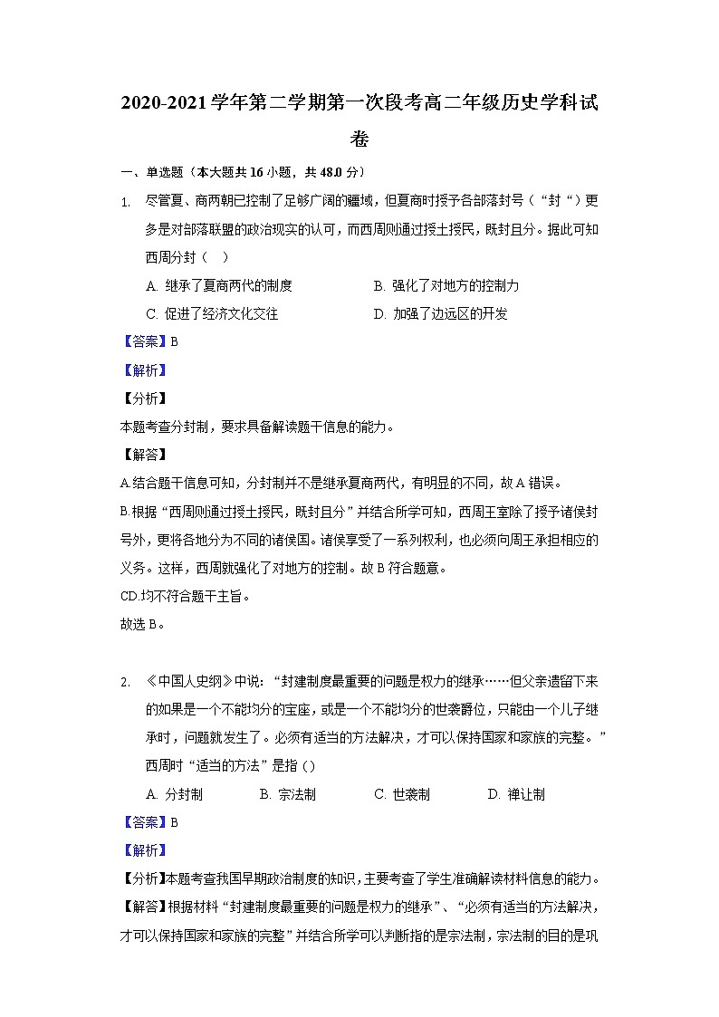 2021中山卓雅外国语学校高二下学期第一次段考历史试题含答案01