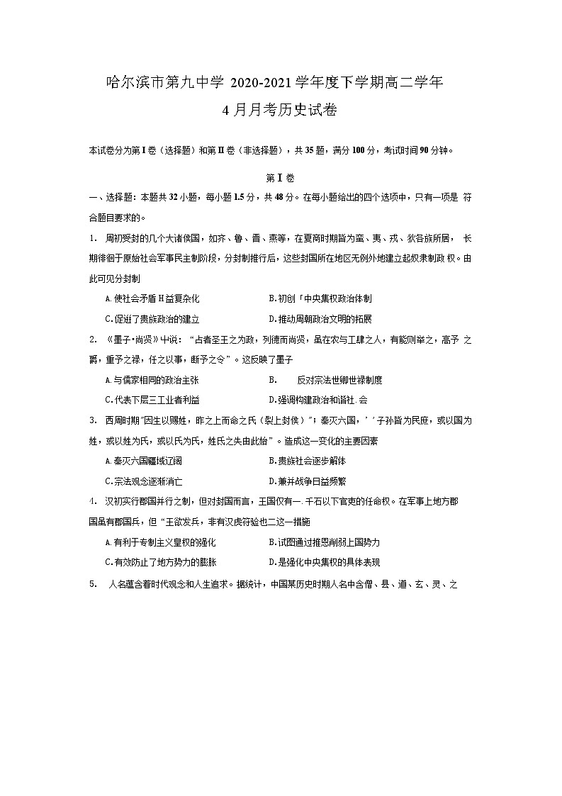 2021省哈尔滨九中高二下学期四月学业阶段性评价考试历史试题含答案01