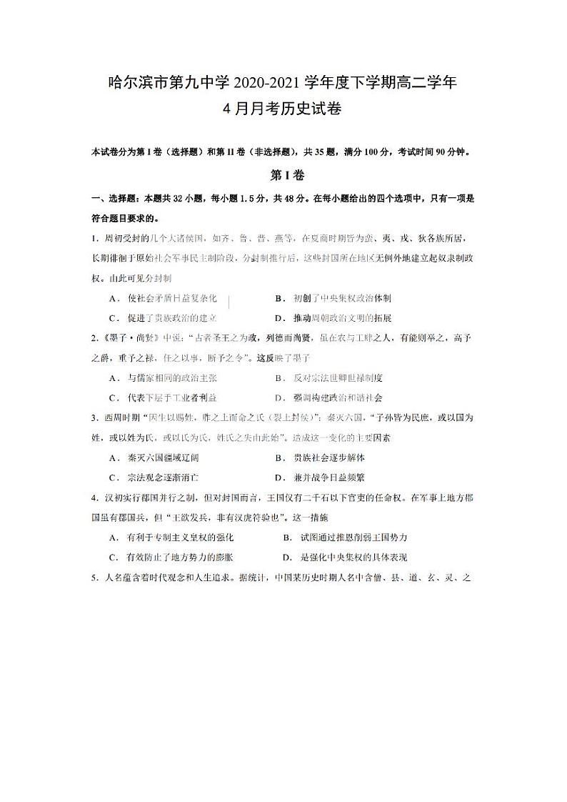2021省哈尔滨九中高二下学期四月学业阶段性评价考试历史试题PDF版含答案01