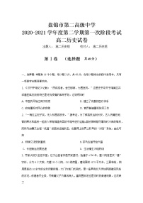 2021盘锦二中高二下学期第一阶段考试历史试卷含答案