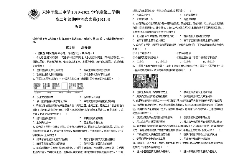 2021天津市三中高二下学期期中考试历史试题含答案第1页