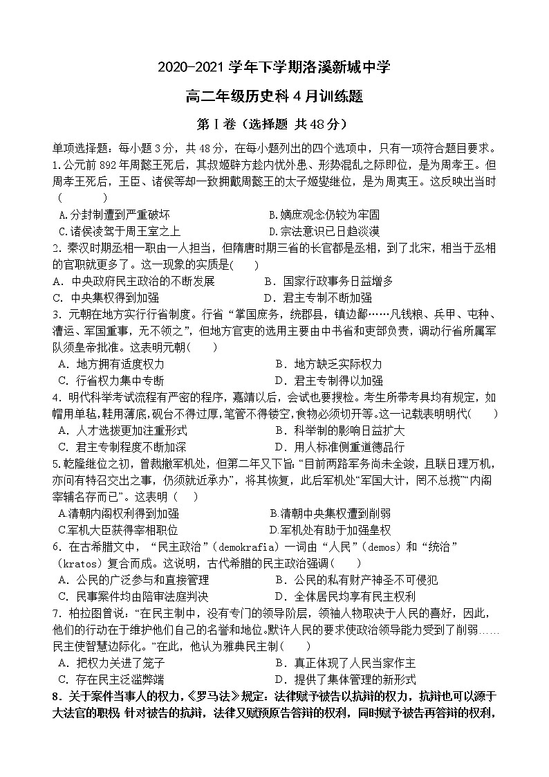 2021广州番禺区洛溪新城中学高二下学期4月月考历史试题含答案第1页