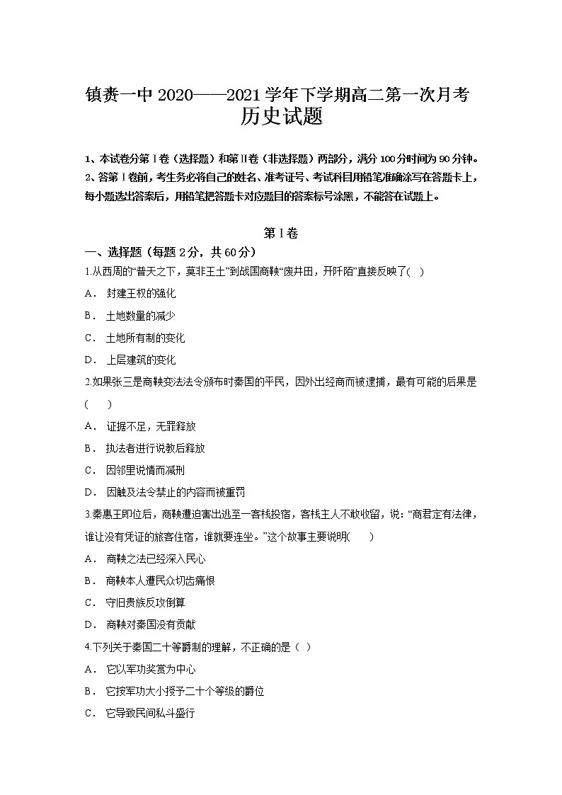 2021白城镇赉县一中校高二下学期第一次月考历史试卷含答案第1页