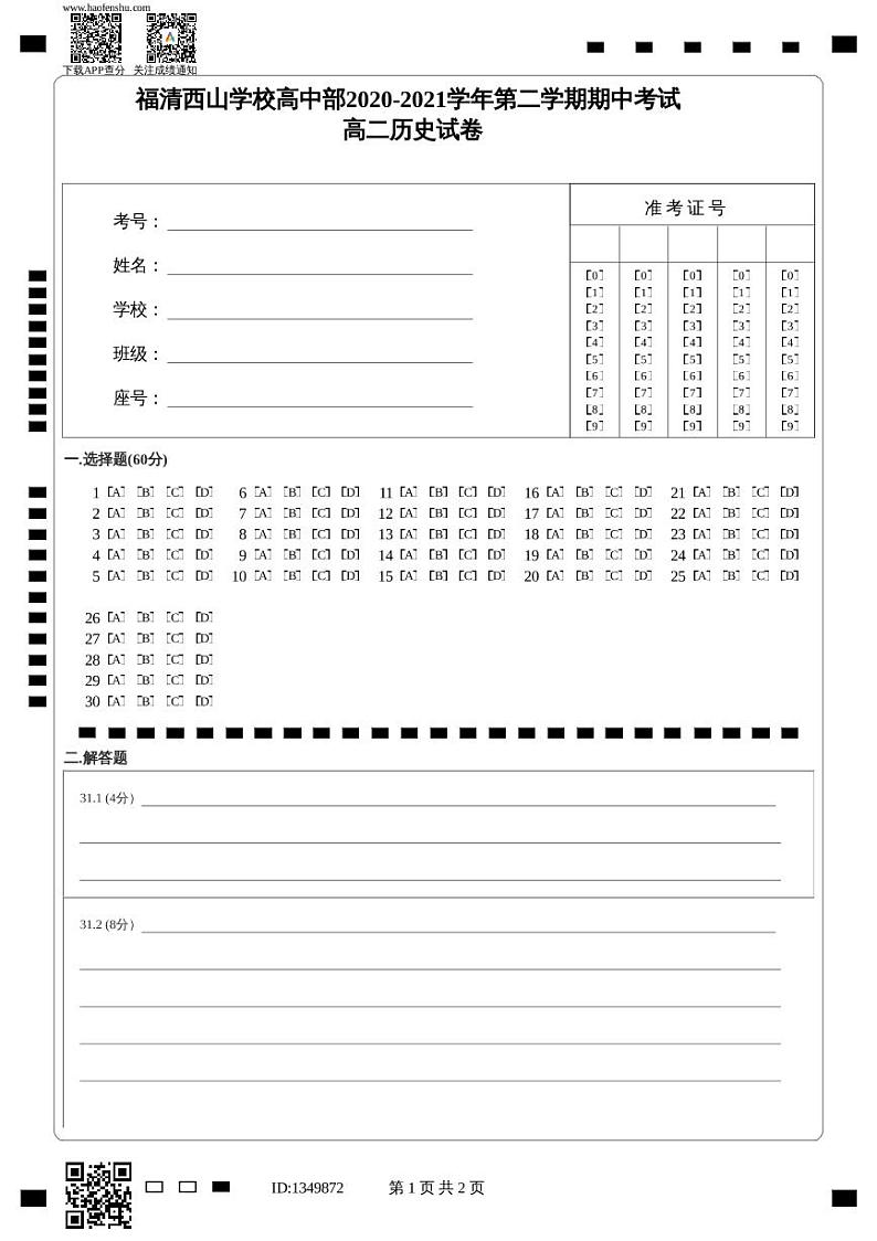 福清西山学校高中部2020-2021学年第二学期期中考试高二历史试卷答题卡第1页