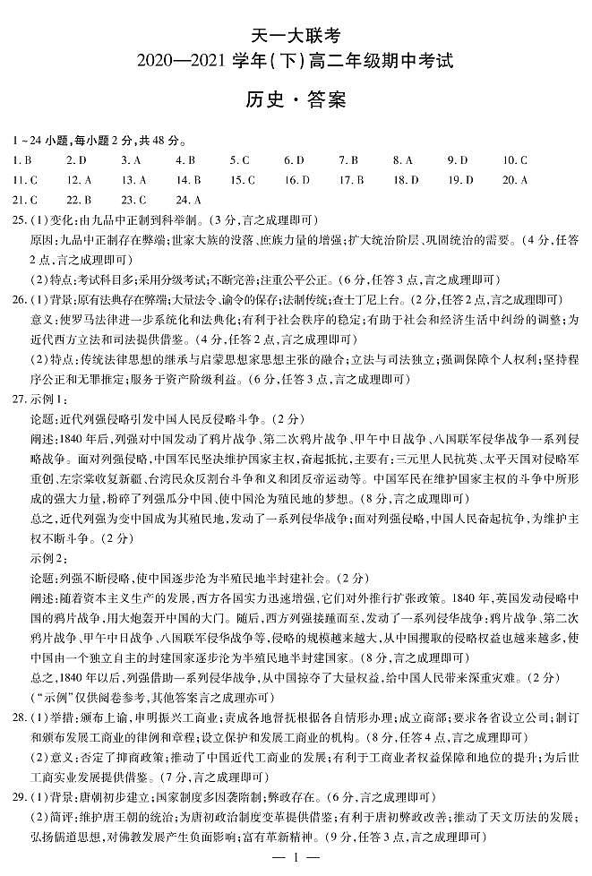 2021河南省天一大联考高二下学期期中考试历史扫描版含解析01
