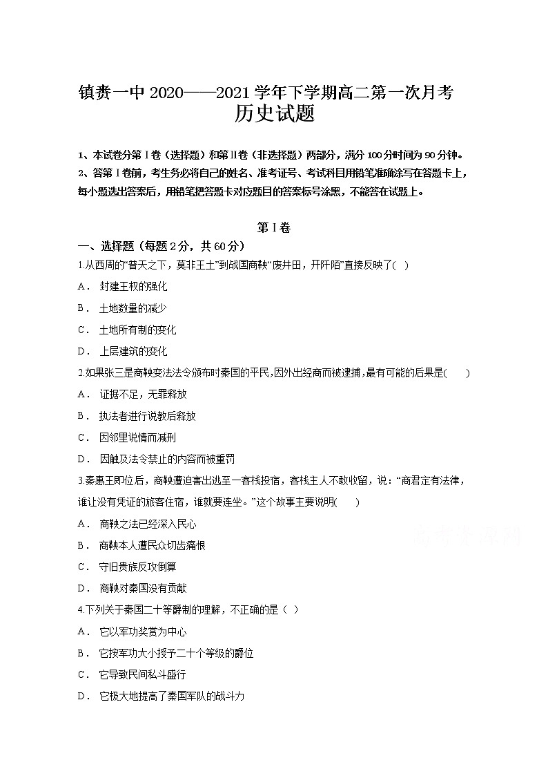 2021白城镇赉一中高二下学期第一次月考历史试卷含答案第1页