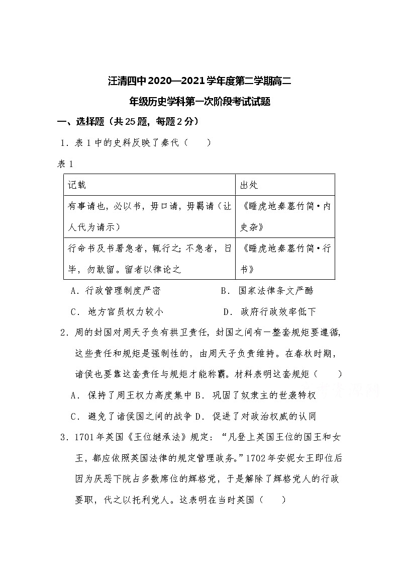 2021汪清四中高二第二学期第一次阶段考试历史试卷含答案第1页