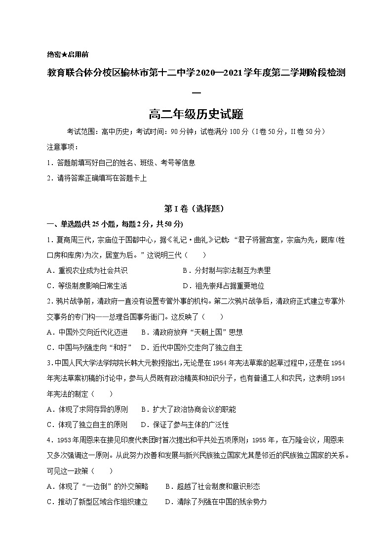2021榆林十二中高二下学期第一次月考历史试卷含答案01
