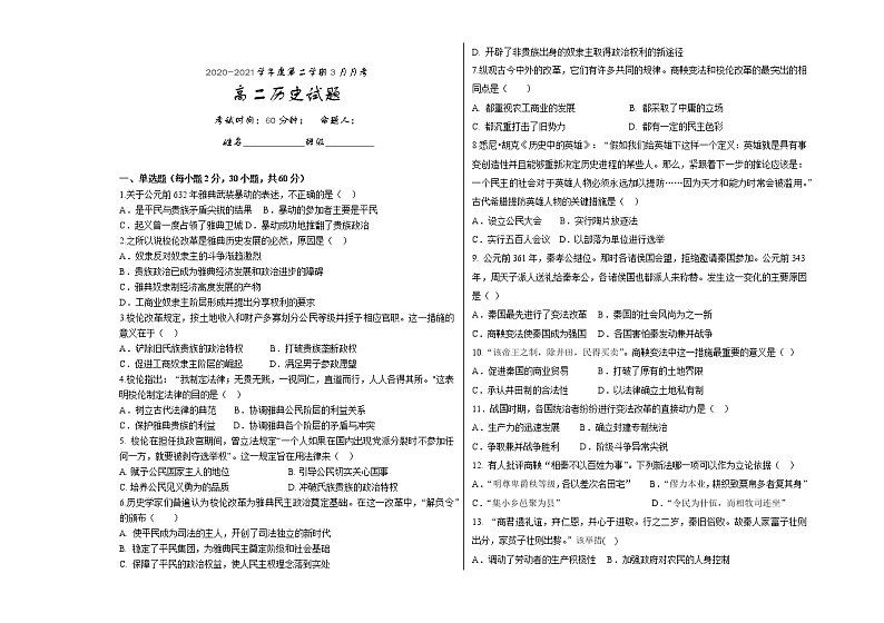 2021延边朝鲜族自治州汪清县六中高二下学期3月月考历史试题含答案第1页