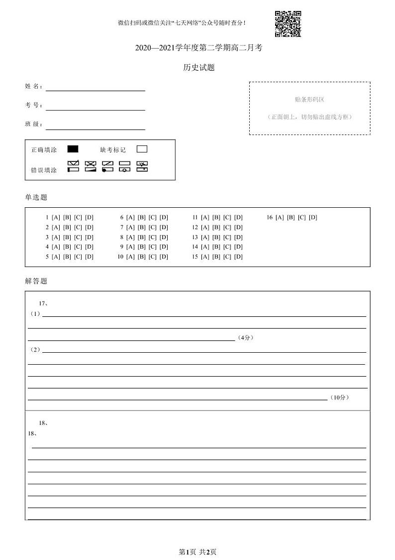 答题卡20—21学年度第二学期高二月考历史试题第1页