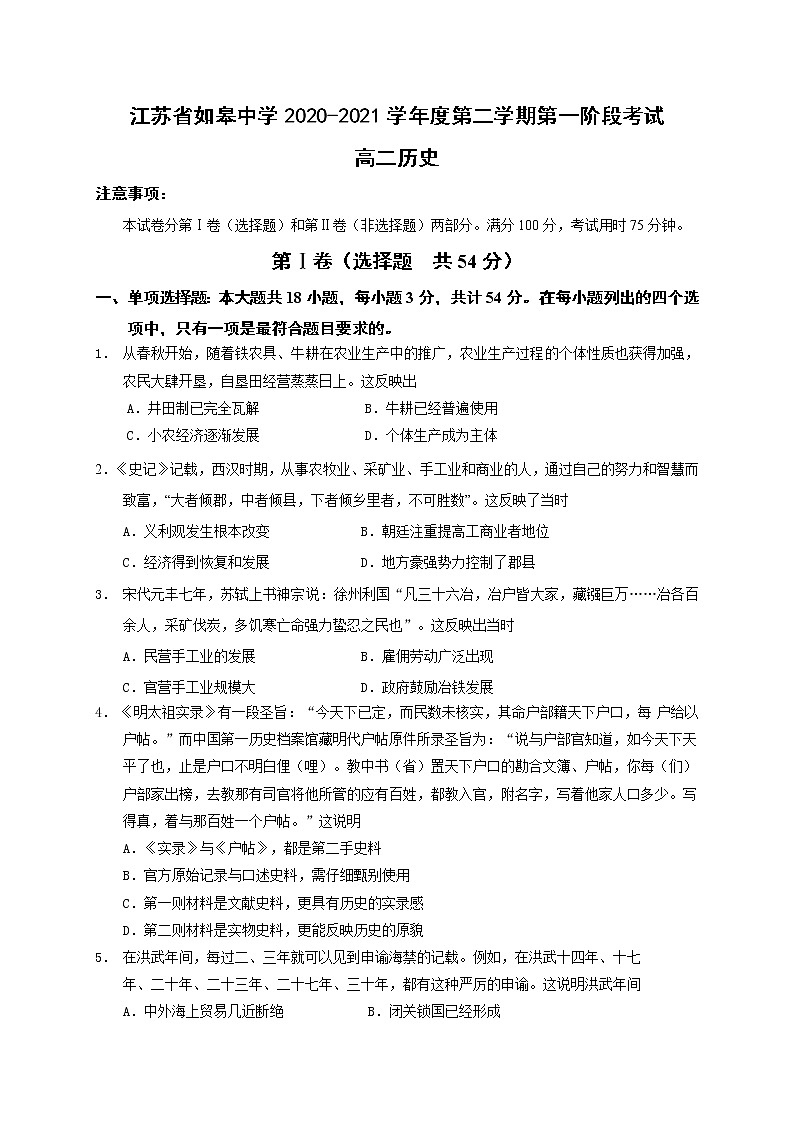 2021南通如皋中学高二下学期第一次阶段考试历史试题含答案第1页