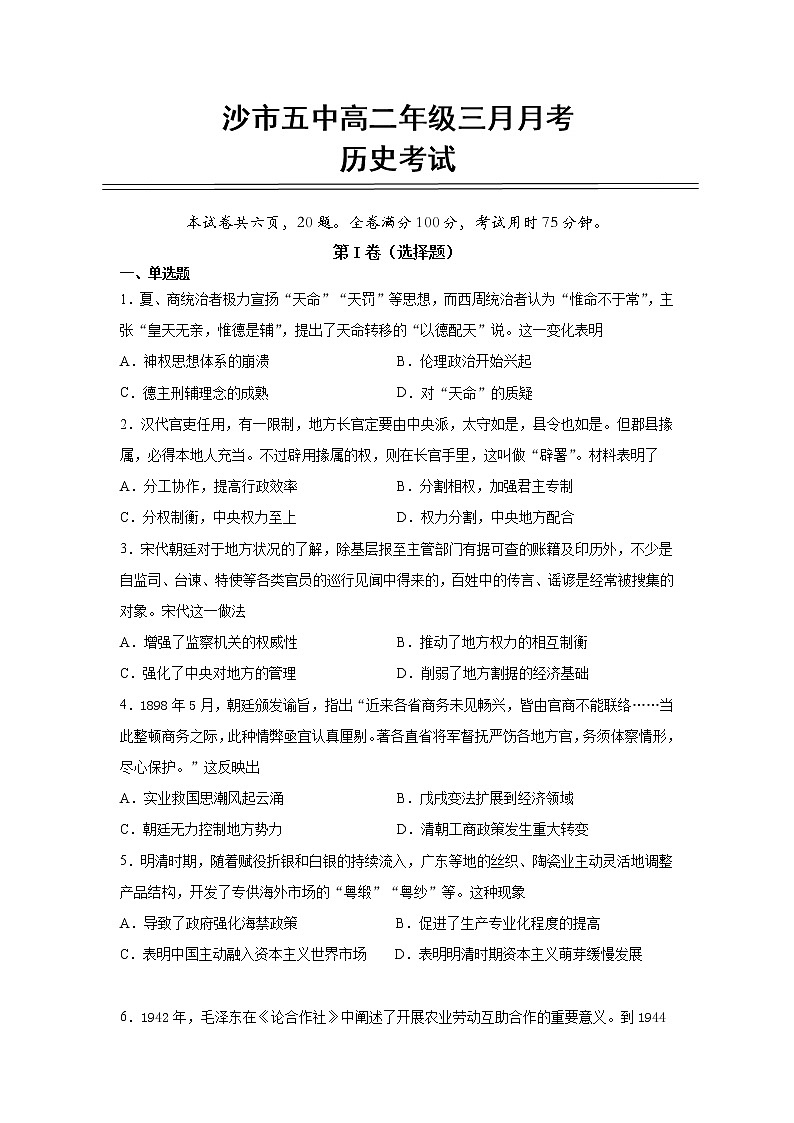 2021湖北省沙市五中高二下学期3月月考历史试题含答案第1页