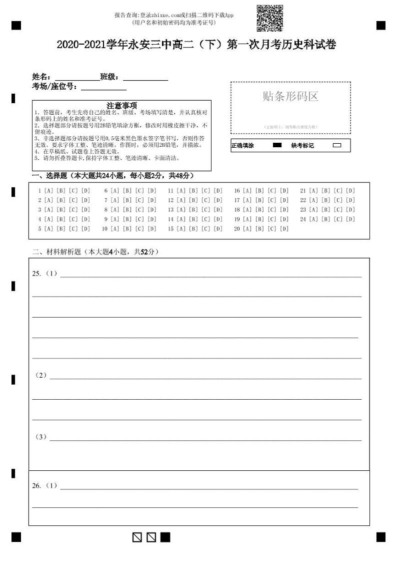 2020-2021学年永安三中高二（下）第一次月考历史科试卷-答题卡第1页