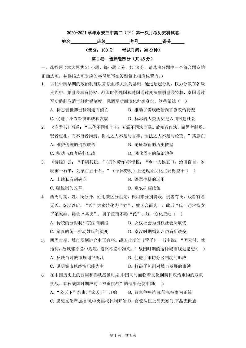 2020-2021学年永安三中高二（下）第一次月考历史科试卷第1页