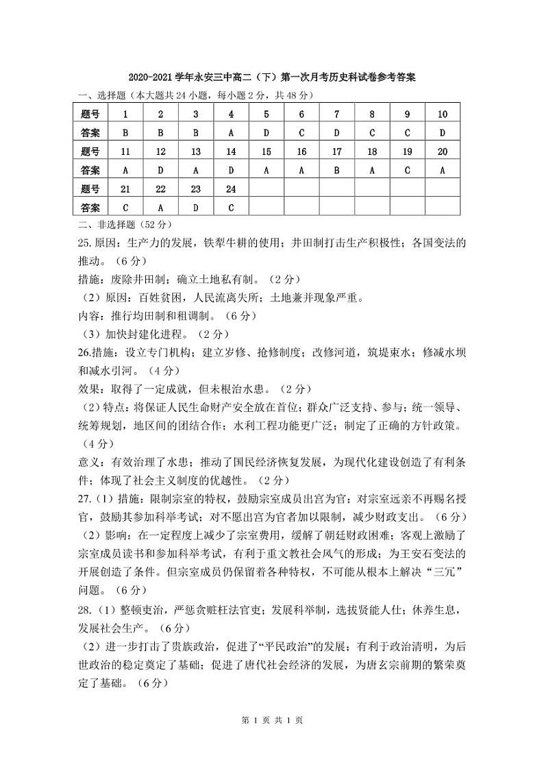 2020-2021学年永安三中高二（下）第一次月考历史科试卷参考答案第1页