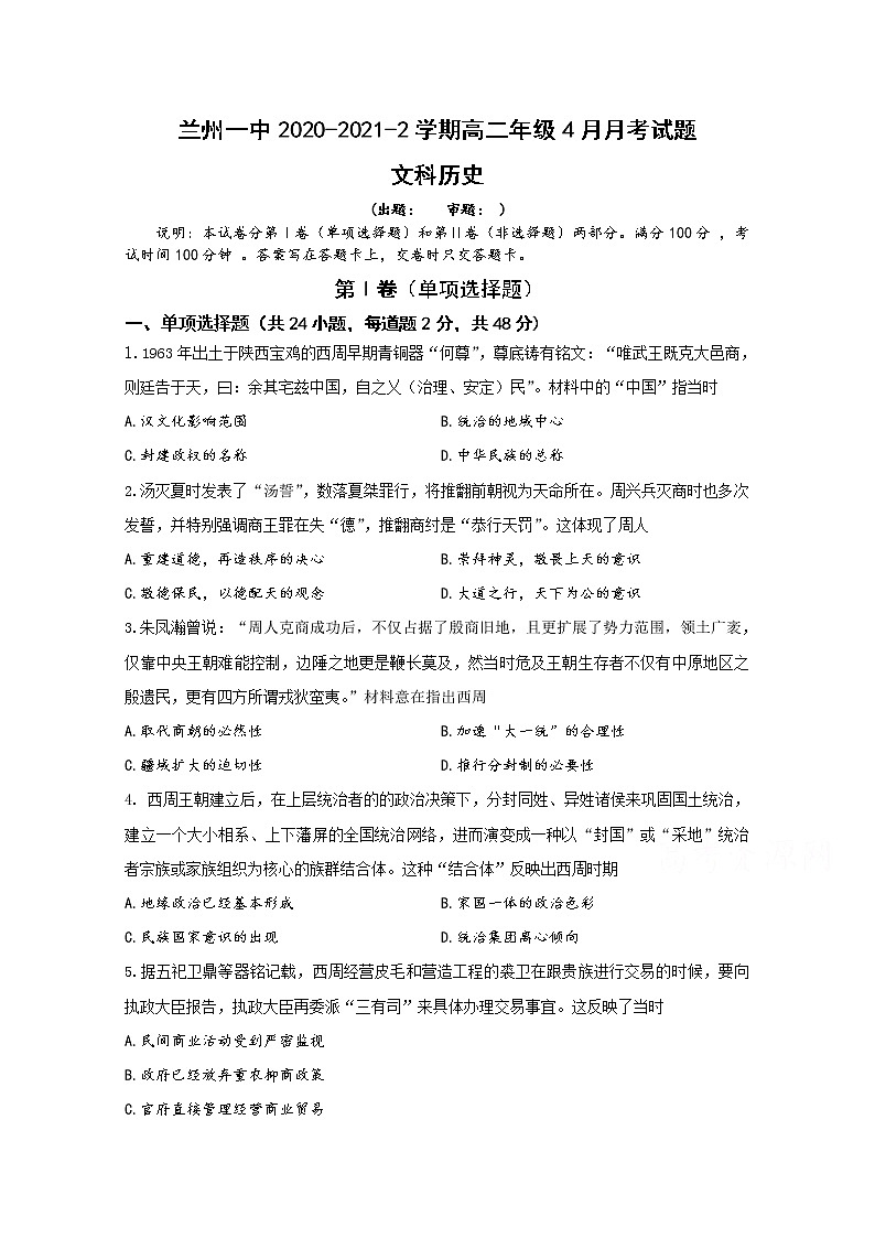 2021兰州一中高二下学期4月月考历史试题含答案第1页