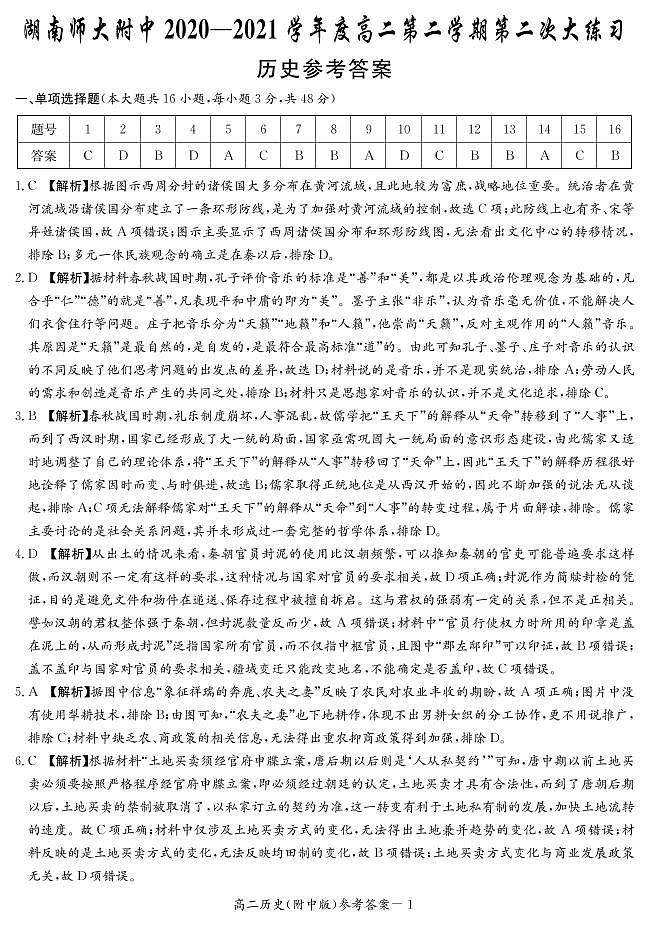 湖南师范大学附属中学2020-2021学年高二下学期第二次月考历史答案第1页
