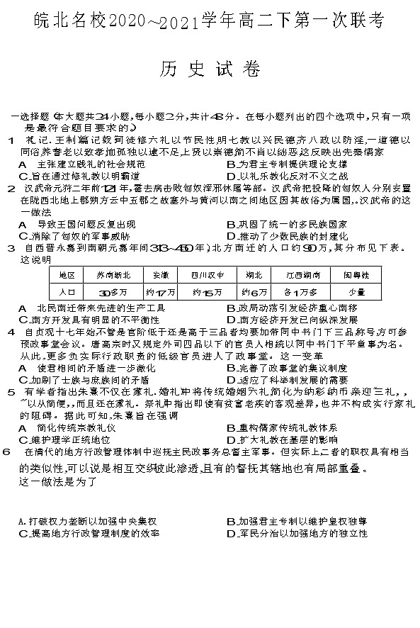 2021安徽省皖北名校高二下学期第一次联考历史试卷含答案01